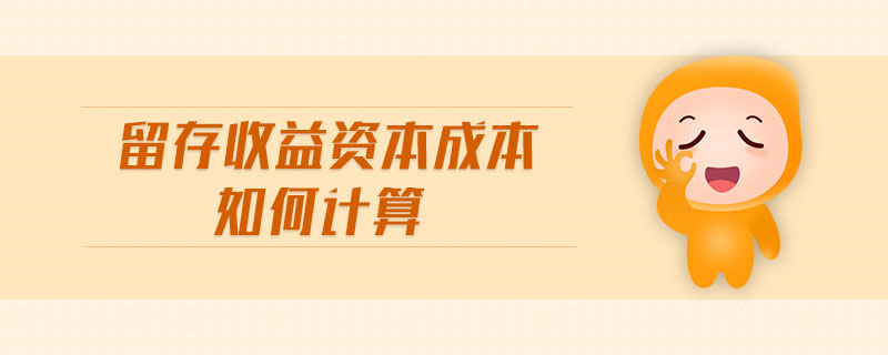 留存收益資本成本如何計算
