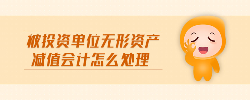 被投資單位無形資產減值會計怎么處理
