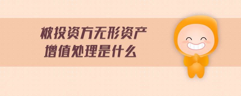被投資方無形資產增值處理是什么
