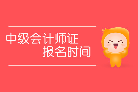 云南中級會計報名時間有沒有發布?