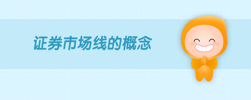 證券市場線的概念