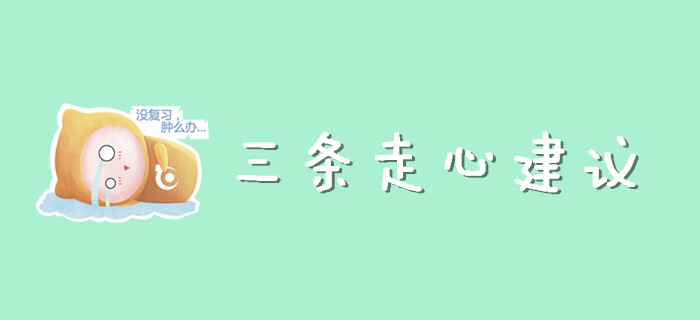 現階段初級會計考生需要的三條走心建議！
