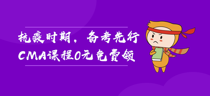 抗疫時期，備考先行，CMA課程0元免費領