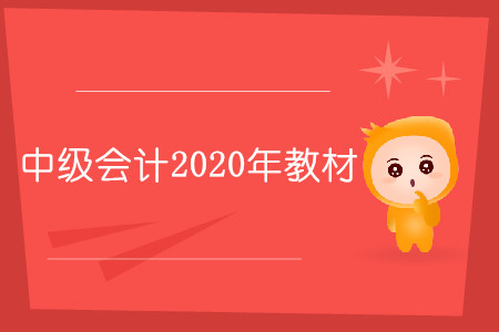 中級會計2020年教材什么時候出你知道嗎？