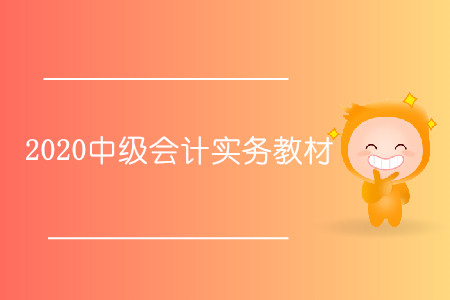 2020中級會計實務教材什么時候出？