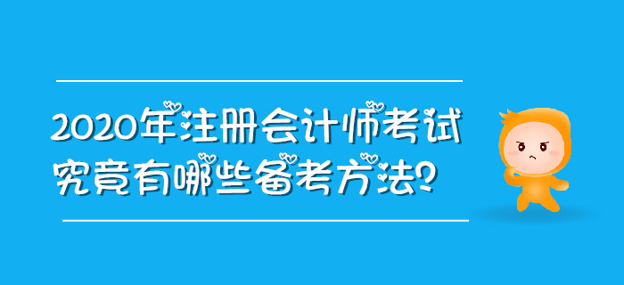 2020年注冊會計師考試究竟有哪些備考方法？