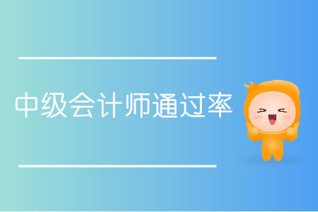 中級會計師通過率多少你清楚嗎？