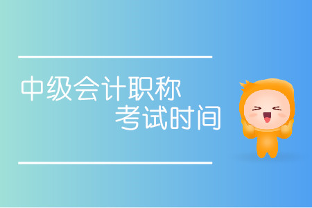 中級會計職稱考試時間通知！