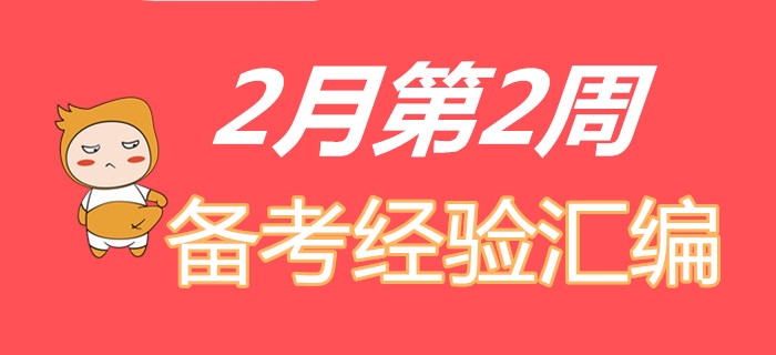 收福利！2月第2周初級會計職稱備考經(jīng)驗精彩匯編！