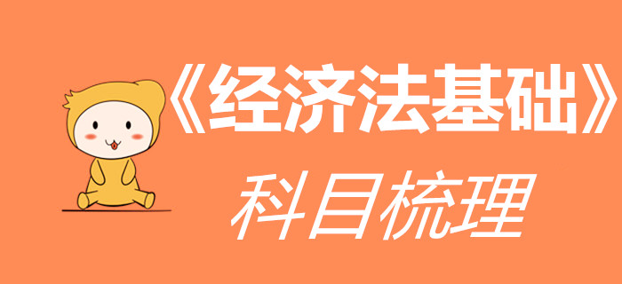 看了這篇《經濟法基礎》全介紹，初級會計考生想不通關都難！