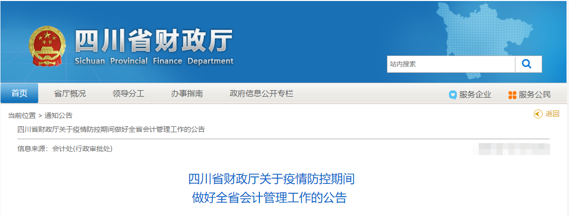 四川省：疫情防控期間做好全省會計管理工作的公告！中級會計須知