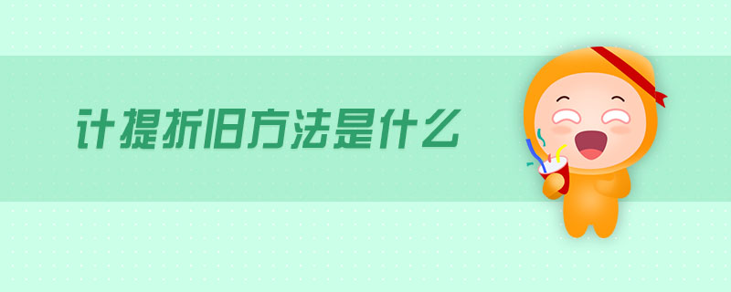 計提折舊方法是什么