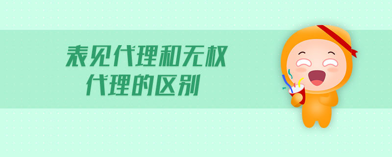 表見(jiàn)代理和無(wú)權(quán)代理的區(qū)別