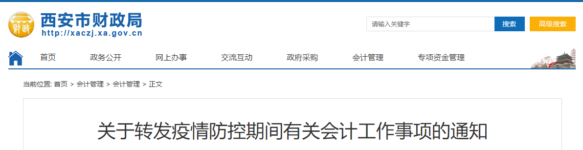 西安市疫情防控期間有關會計工作事項的通知！中級會計須知