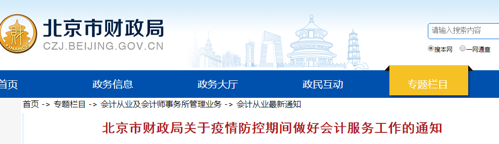 北京初級會計考生速讀：疫情防控期間做好會計服務工作的通知