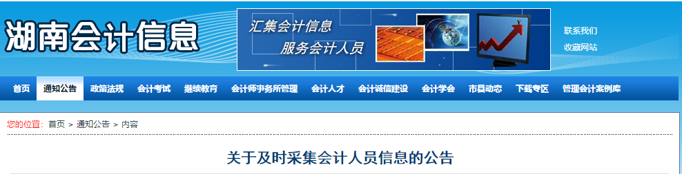 2020年湖南省關于及時采集會計人員信息的公告！中級會計須知