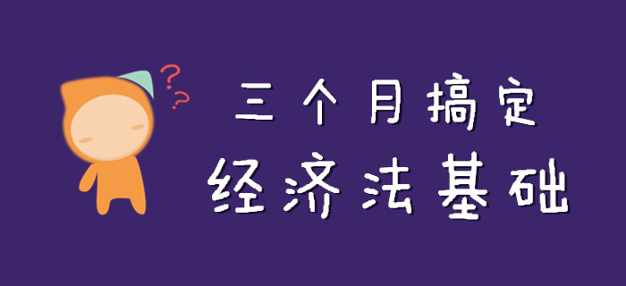 初級會計《經濟法基礎》知識點這么記！不到三個月準搞定！