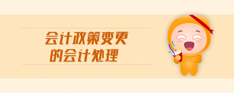 會計政策變更的會計處理