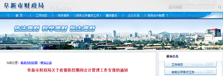 中級(jí)會(huì)計(jì)須知：阜新市關(guān)于疫情防控期間會(huì)計(jì)管理工作安排