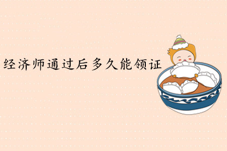 中級經濟師通過后多久能領證？