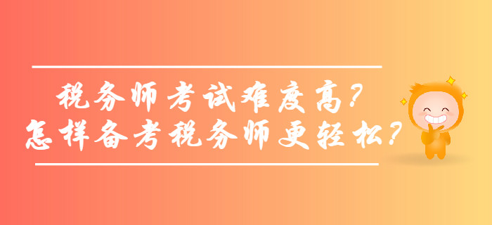 稅務師考試難度高？怎樣備考稅務師更輕松？