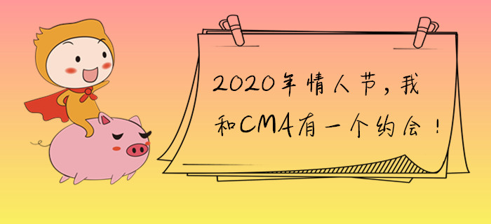 2020年情人節，我和CMA有一個約會！