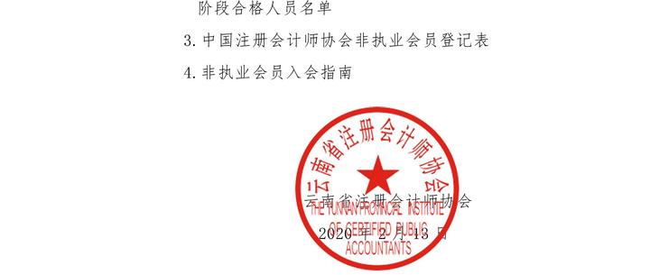 云南省注冊會計師協會