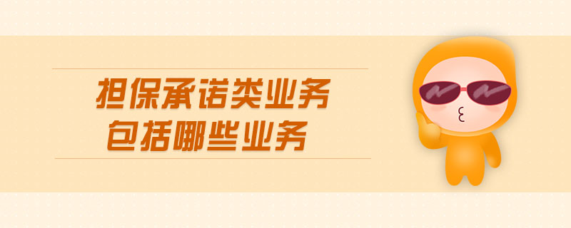 擔保承諾類業務包括哪些業務