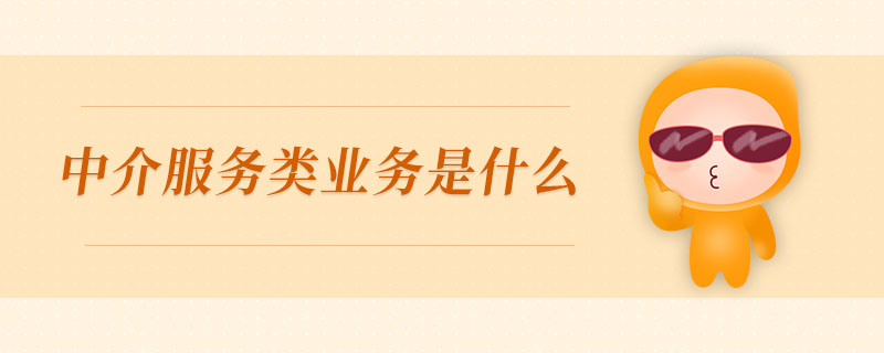 中介服務類業(yè)務是什么