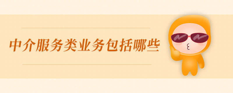 中介服務類業務包括哪些