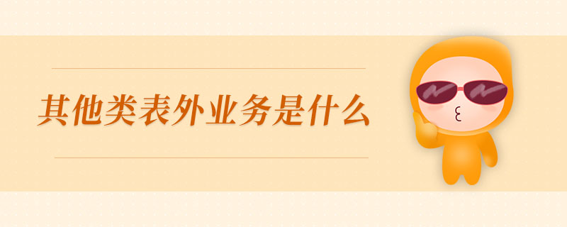 其他類表外業務是什么
