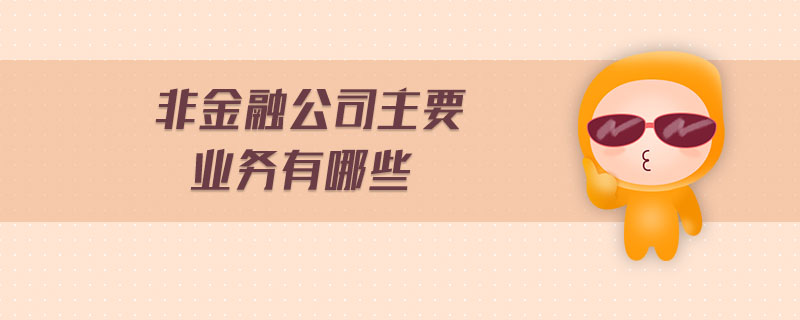 中央銀行業務主要包括哪些