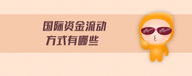 國際資金流動方式有哪些