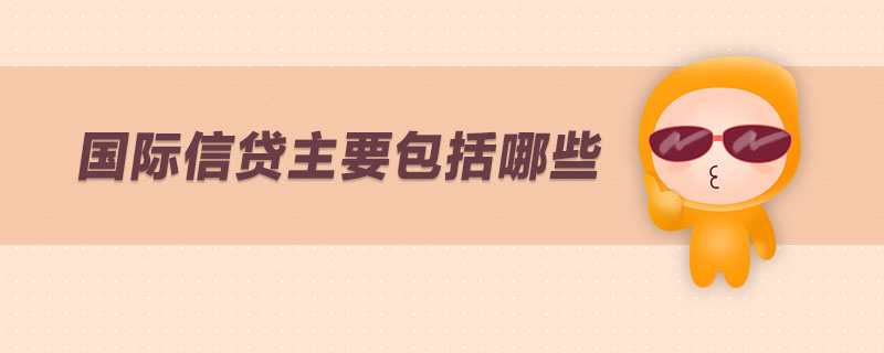 國際信貸主要包括哪些