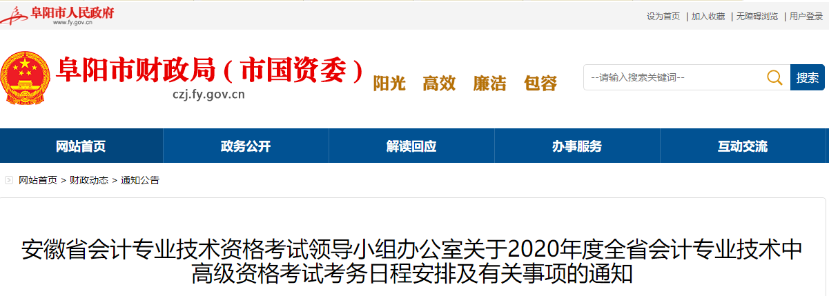 安徽阜陽2020年高級會計報名簡章公布！
