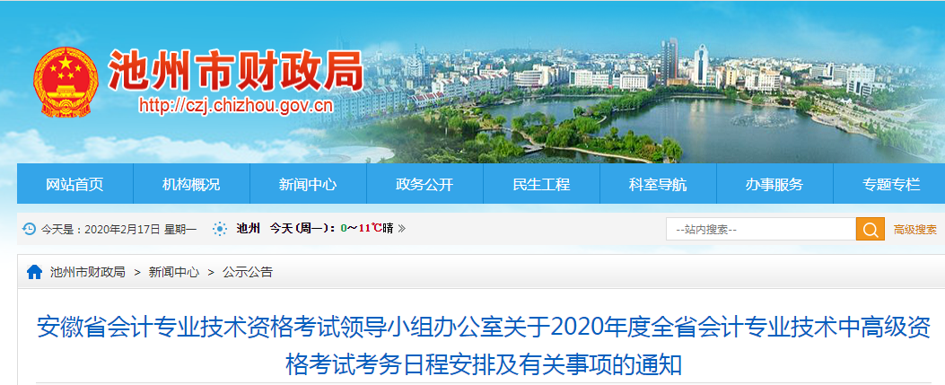 安徽池州2020年高級會計報名簡章公布！