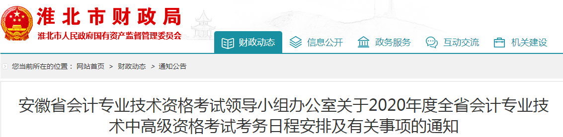 安徽淮北2020年高級(jí)會(huì)計(jì)報(bào)名簡章公布！