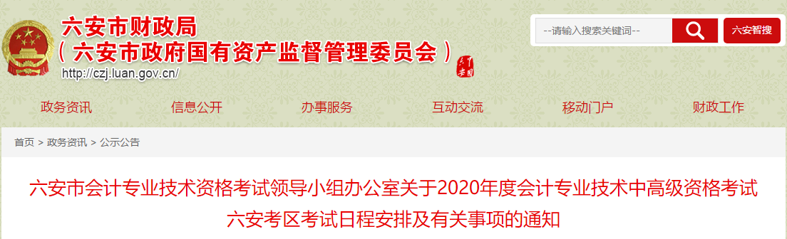 安徽六安2020年高級會計報名簡章公布！