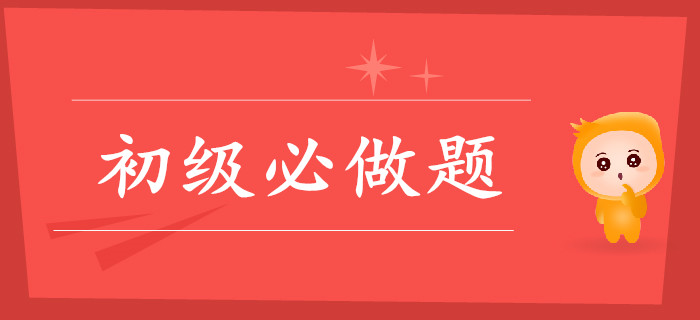 初級會計這些關鍵題，你做對了嗎？