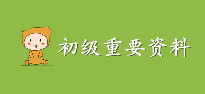 這份初級會計資料請收好，非常非常重要！