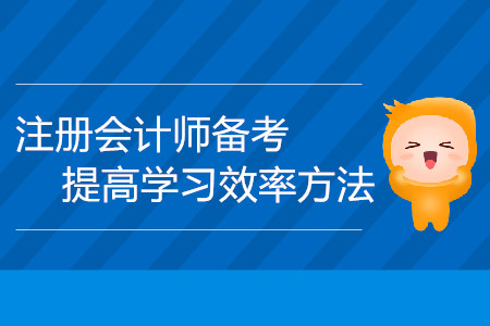注冊會計師備考時間不夠用？提高學(xué)習(xí)效率方法請查收！