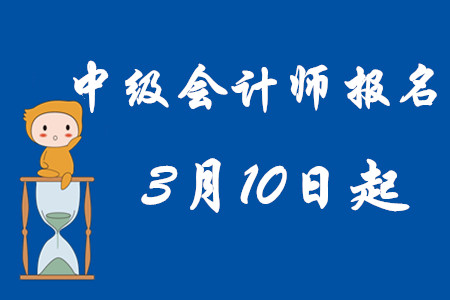 中級會計師考試報名時間2020年3月10日起！