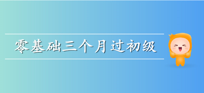 零基礎考生三個月通關計劃來襲，需要的快收藏！