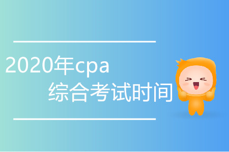 2020年cpa綜合考試時(shí)間變化程度大嗎？