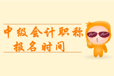 2020年浙江中級職稱報名時間在什么時候?