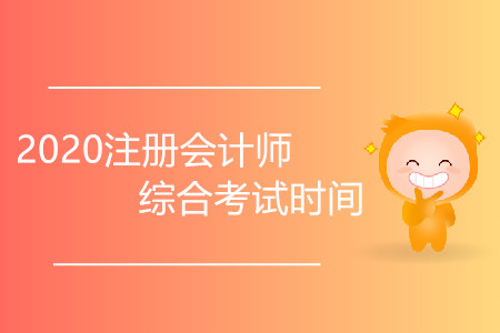 2020注冊會計師綜合考試時間會推遲嗎？