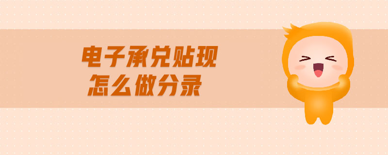 電子承兌貼現怎么做分錄