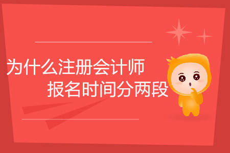 為什么注冊會計師報名時間分兩段你知道嗎？