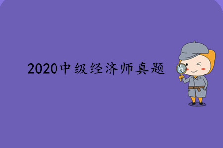 中級經濟師考試真題資料，快來領取7