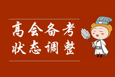 速看！高級會計師報名已開始，如何快速進入學習狀態！